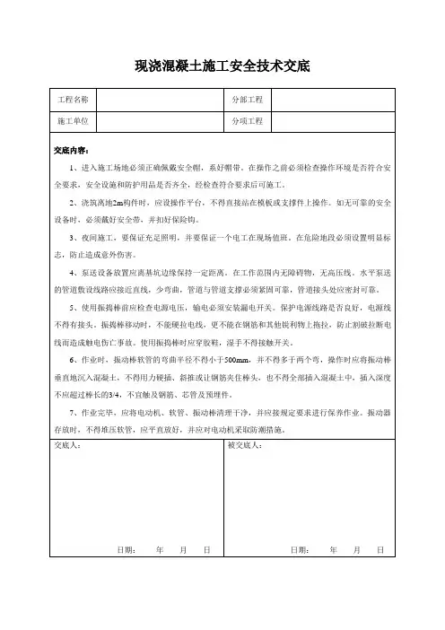 现浇混凝土施工安全技术交底