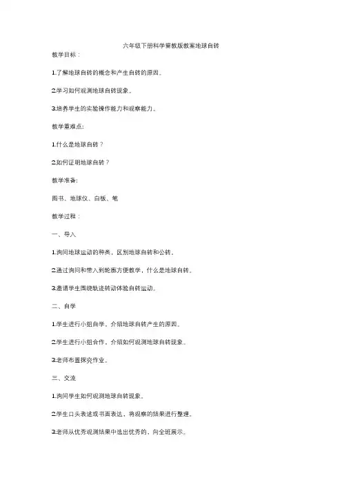 六年级下册科学冀教版教案地球自转