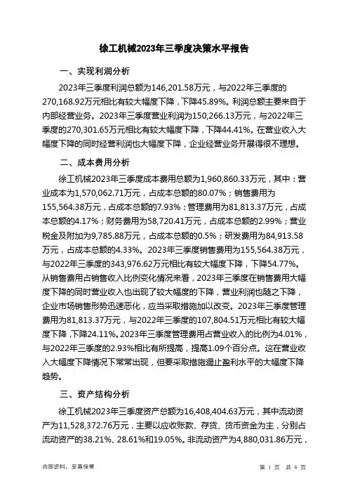 000425徐工机械2023年三季度决策水平分析报告