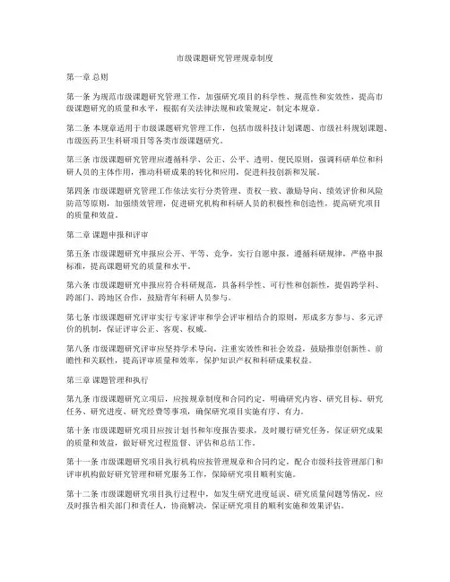 市级课题研究管理规章制度
