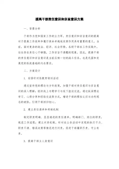 提高干部责任意识和宗旨意识方案