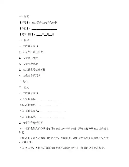 安全员安全技术交底书范本模板