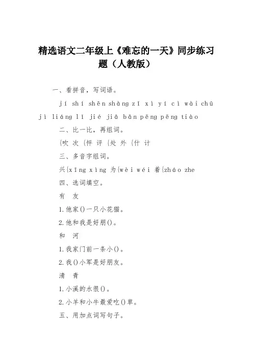 精选语文二年级上《难忘的一天》同步练习题(人教版)