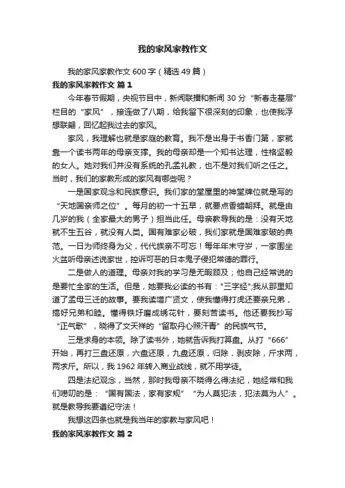 我的家风家教作文600字（精选49篇）