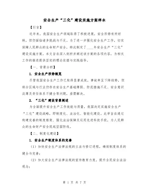 安全生产“三化”建设实施方案样本（2篇）