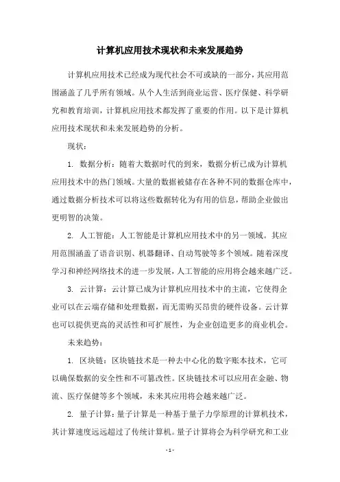 计算机应用技术现状和未来发展趋势