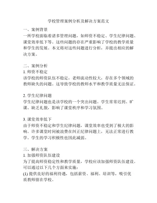 学校管理案例分析及解决方案范文