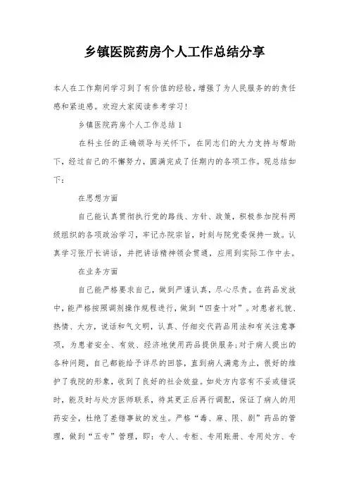 乡镇医院药房个人工作总结分享