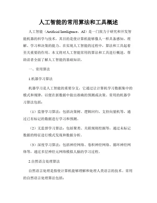 人工智能的常用算法和工具概述