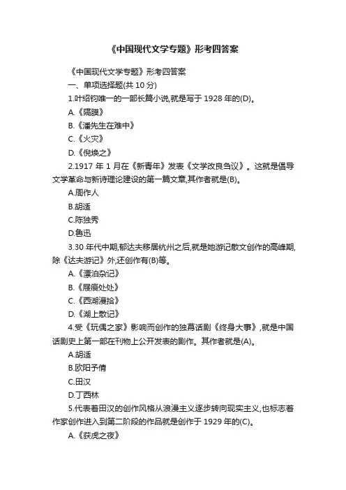 《中国现代文学专题》形考四答案