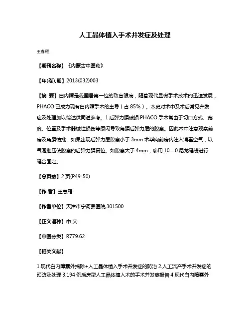 人工晶体植入手术并发症及处理