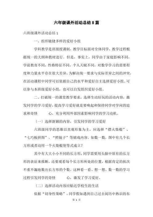 六年级课外活动总结8篇