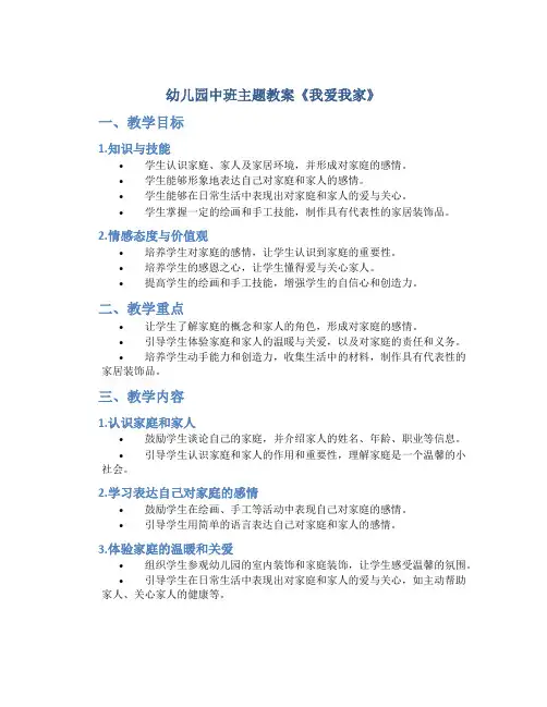 幼儿园中班主题教案《我爱我家》