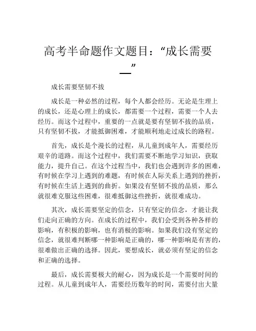 高考半命题作文题目：“成长需要__”