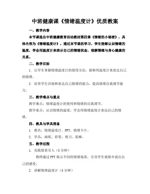 中班健康课《情绪温度计》优质教案