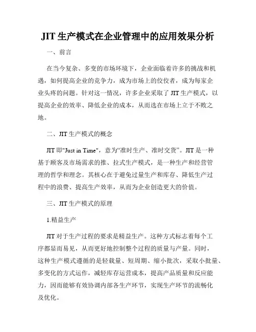 JIT生产模式在企业管理中的应用效果分析