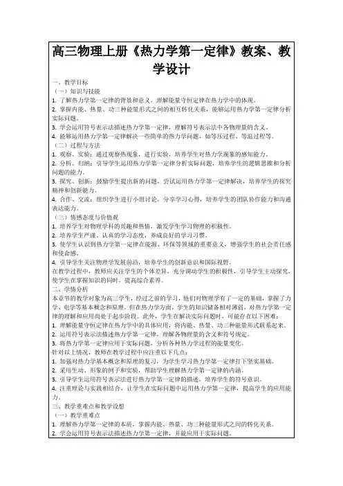 高三物理上册《热力学第一定律》教案、教学设计