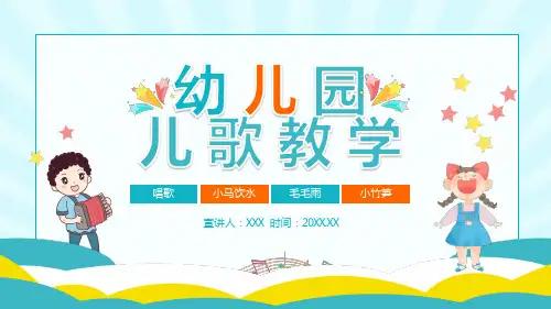 幼儿园儿歌教学PPT课件