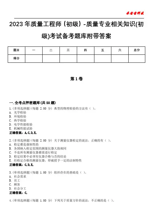 2023年质量工程师(初级)-质量专业相关知识(初级)考试备考题库附带答案8