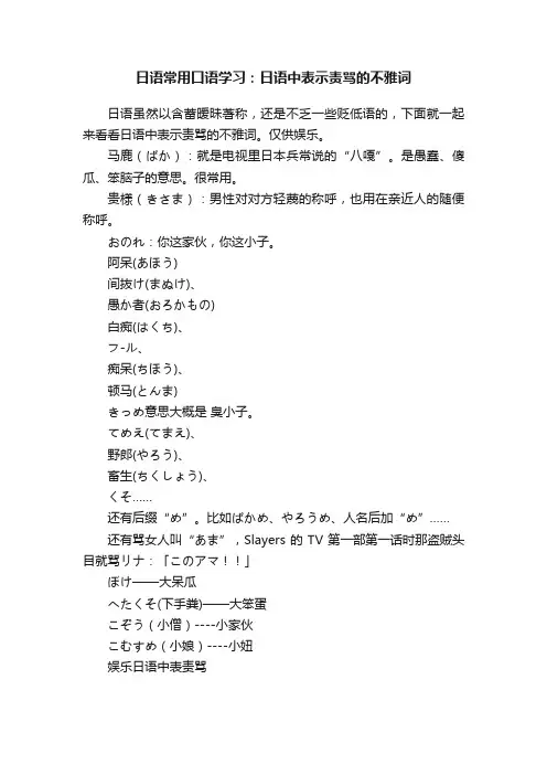 日语常用口语学习：日语中表示责骂的不雅词