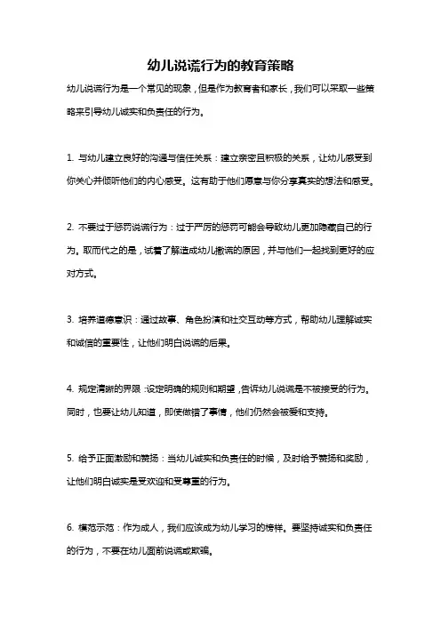幼儿说谎行为的教育策略