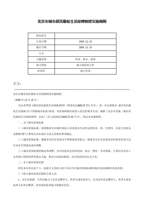 北京市城市居民最低生活保障制度实施细则-
