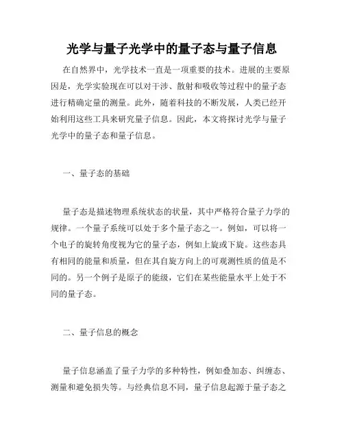光学与量子光学中的量子态与量子信息
