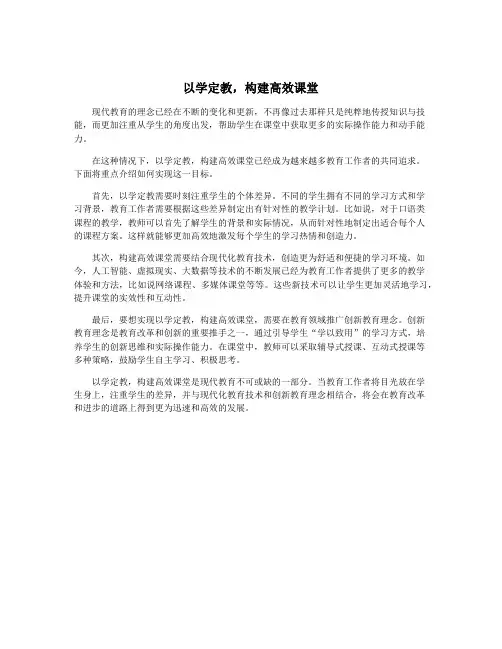 以学定教,构建高效课堂