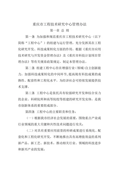 重庆市工程技术研究中心管理办法