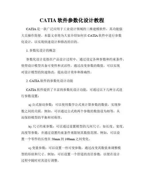 CATIA软件参数化设计教程