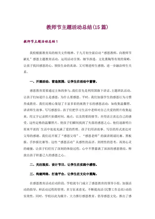 教师节主题活动总结(15篇)