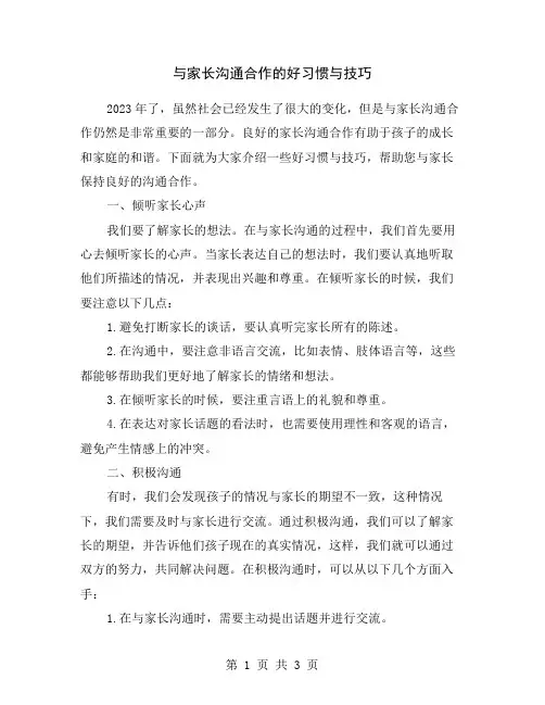 与家长沟通合作的好习惯与技巧
