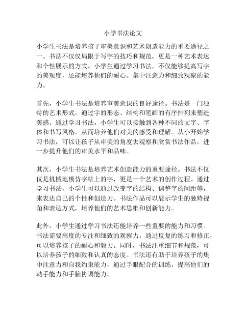 小学书法论文