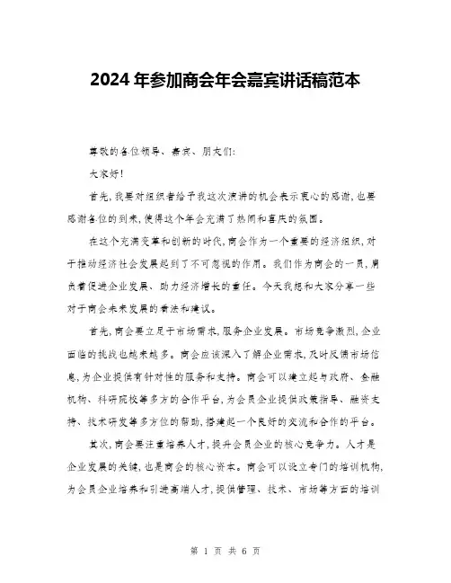 2024年参加商会年会嘉宾讲话稿范本(三篇)