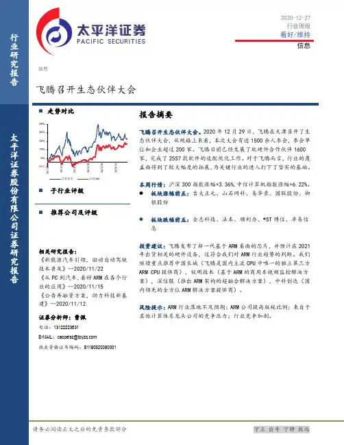 信息行业周报：飞腾召开生态伙伴大会