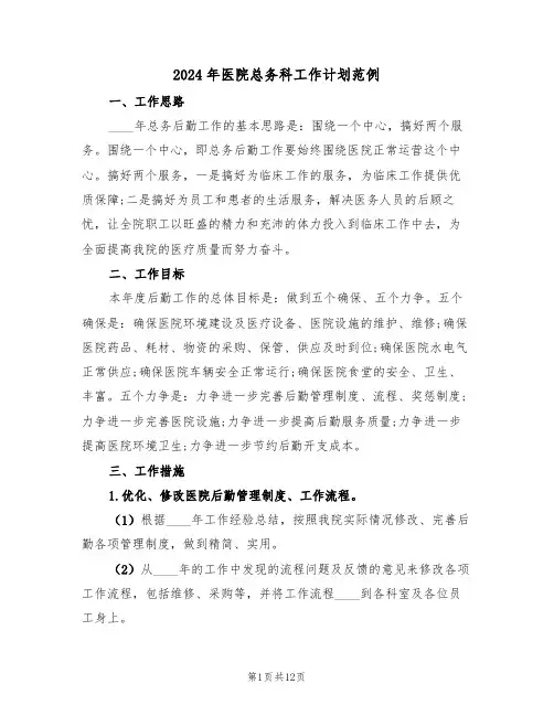 2024年医院总务科工作计划范例(5篇)