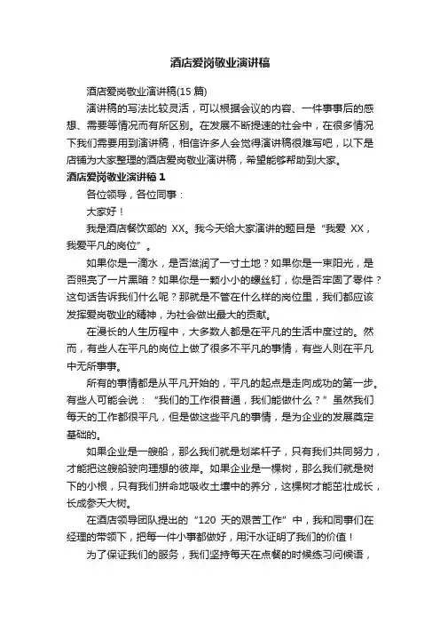 酒店爱岗敬业演讲稿