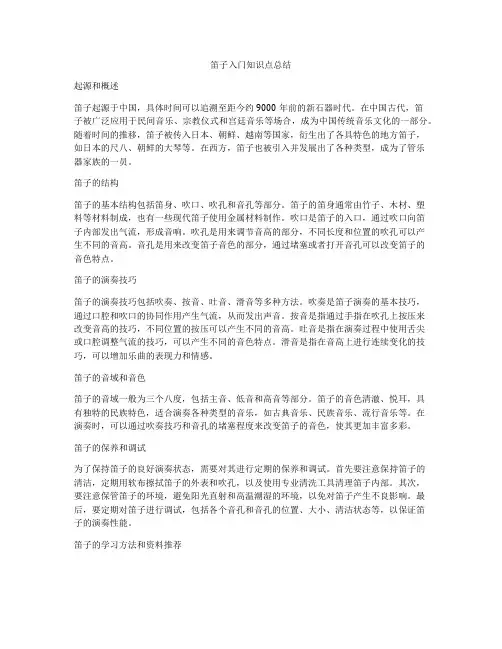 笛子入门知识点总结