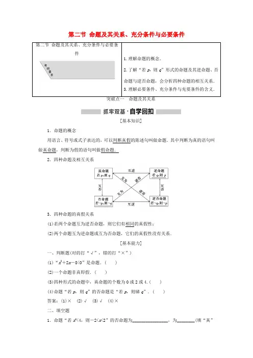 (通用版)高考数学一轮复习 1.2 命题及其关系、充分条件与必要条件学案 理-人教版高三全册数学学案