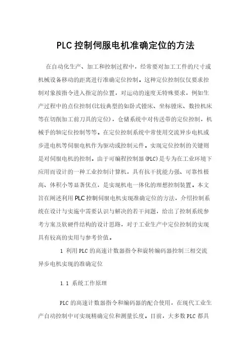 PLC控制伺服电机准确定位的方法