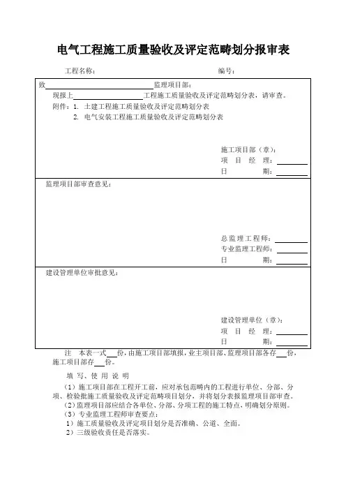 电气工程施工质量验收及评定范围划分报审表