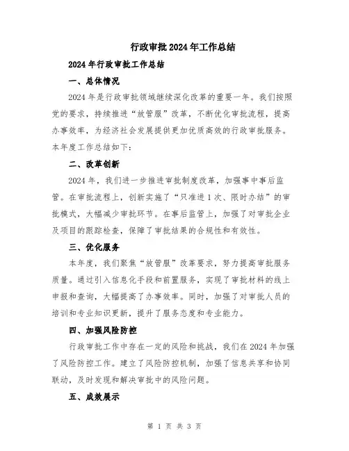 行政审批2024年工作总结