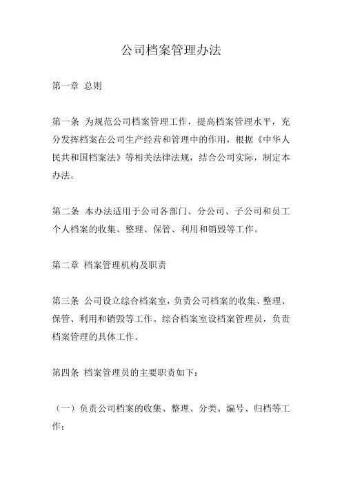 公司档案管理办法完整版