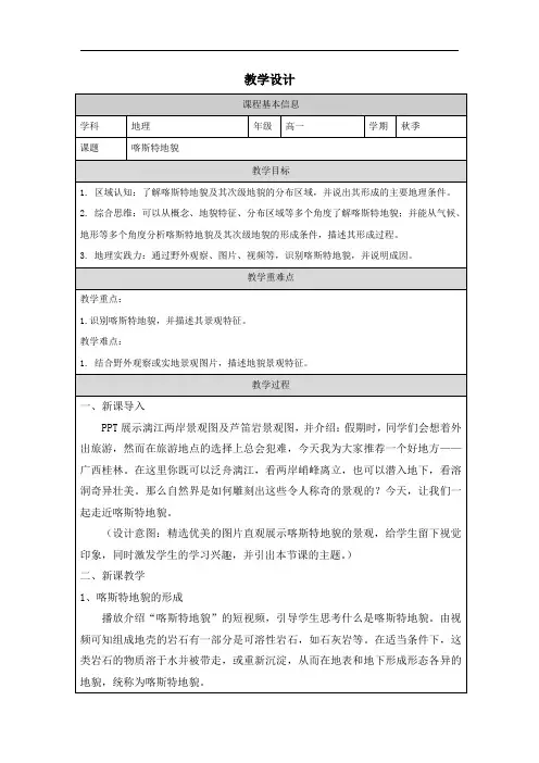 喀斯特地貌教学设计 高中地理人教版(2019)必修一