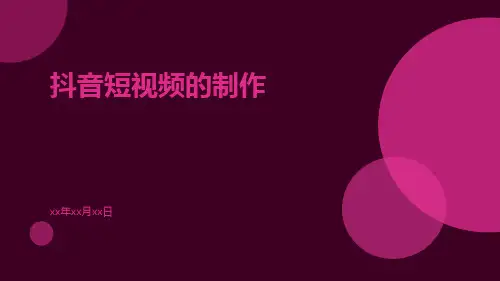 抖音短视频的制作ppt