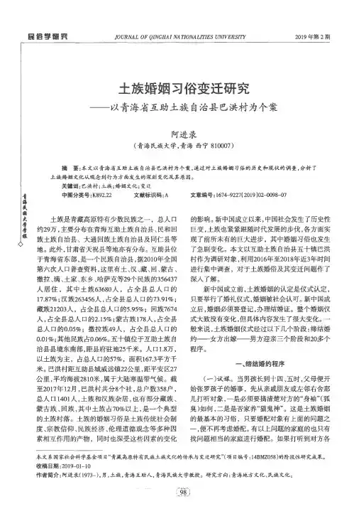 土族婚姻习俗变迁研究——以青海省互助土族自治县巴洪村为个案