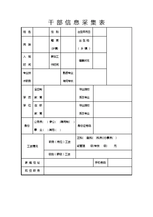 2023年干部信息采集表—空白表
