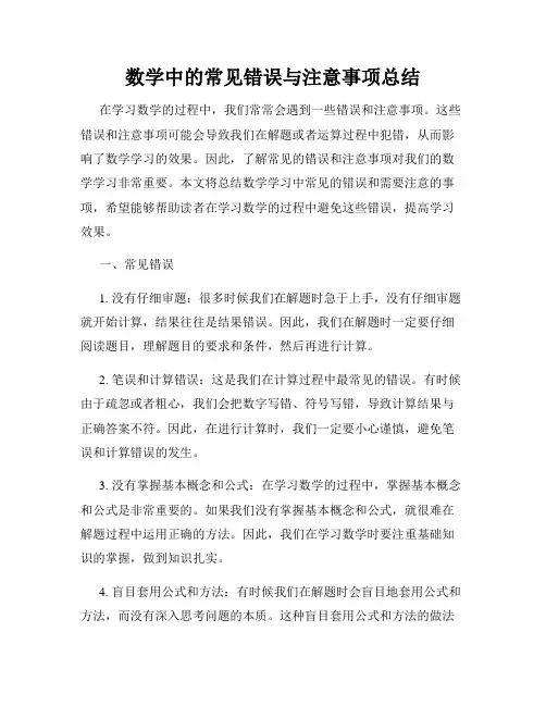 数学中的常见错误与注意事项总结