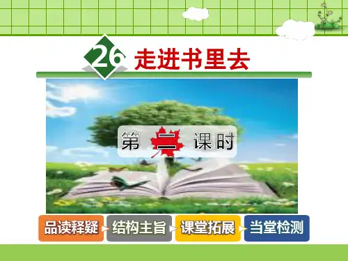 长春版语文四年级下册 26.走进书里去【第2课时】 PPT课件