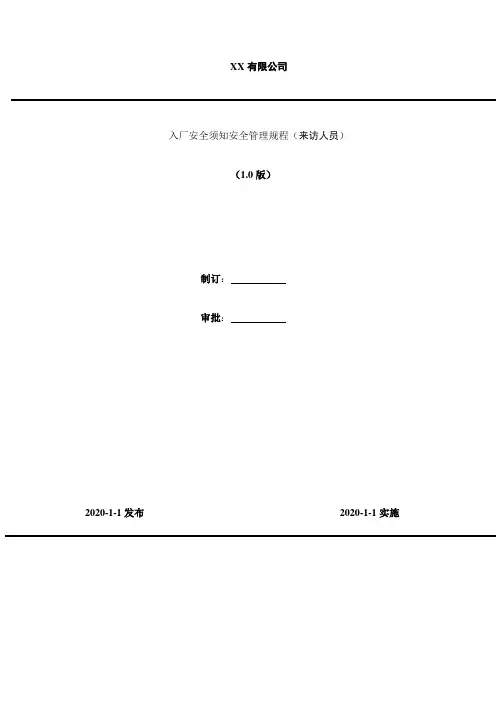 2020年 入厂安全须知安全管理规程(来访人员)-中英版